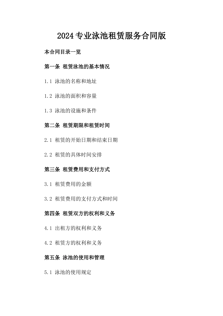2024专业泳池租赁服务合同版_第2页