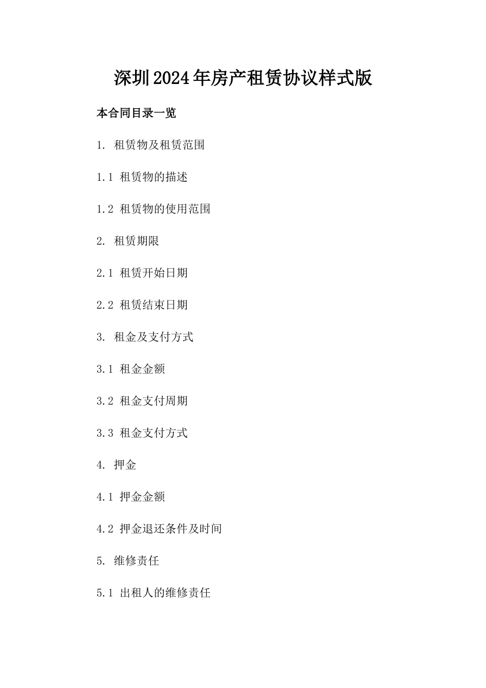 深圳2024年房产租赁协议样式版_第2页
