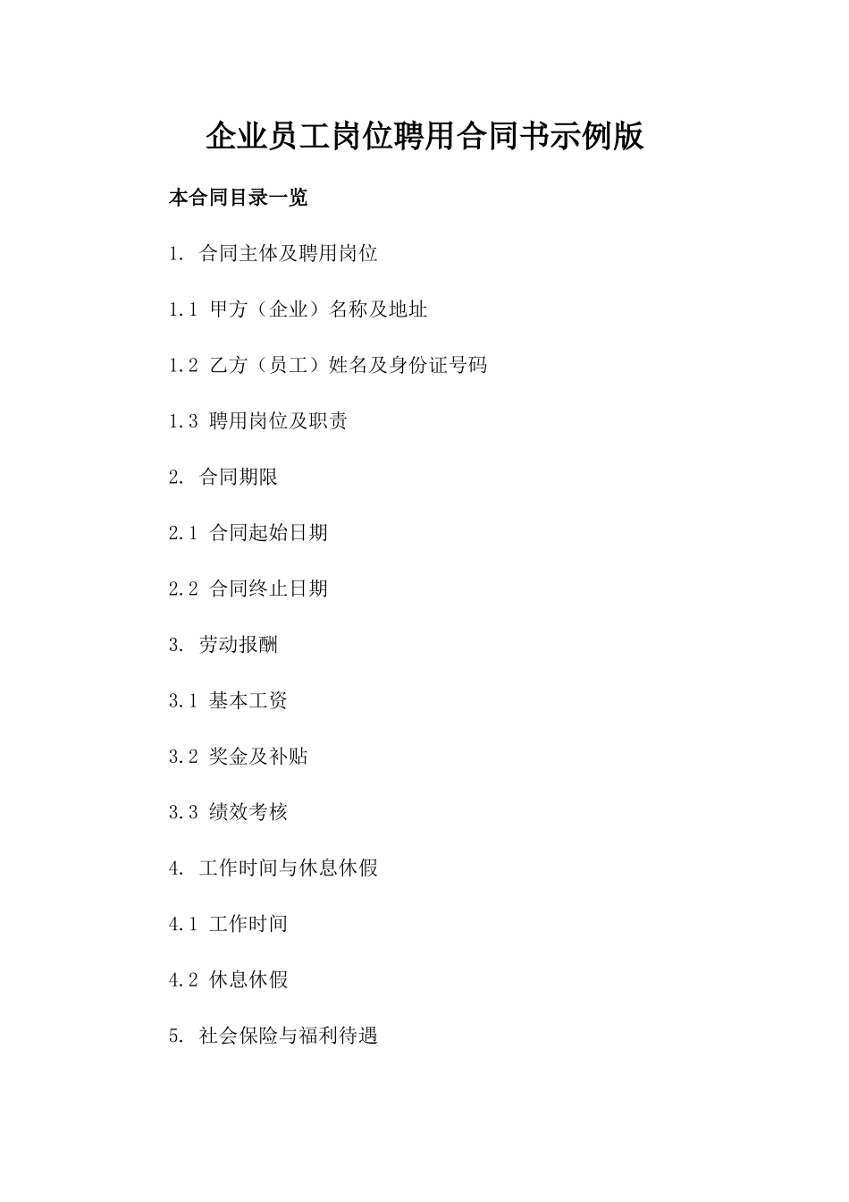 企业员工岗位聘用合同书示例版_第2页