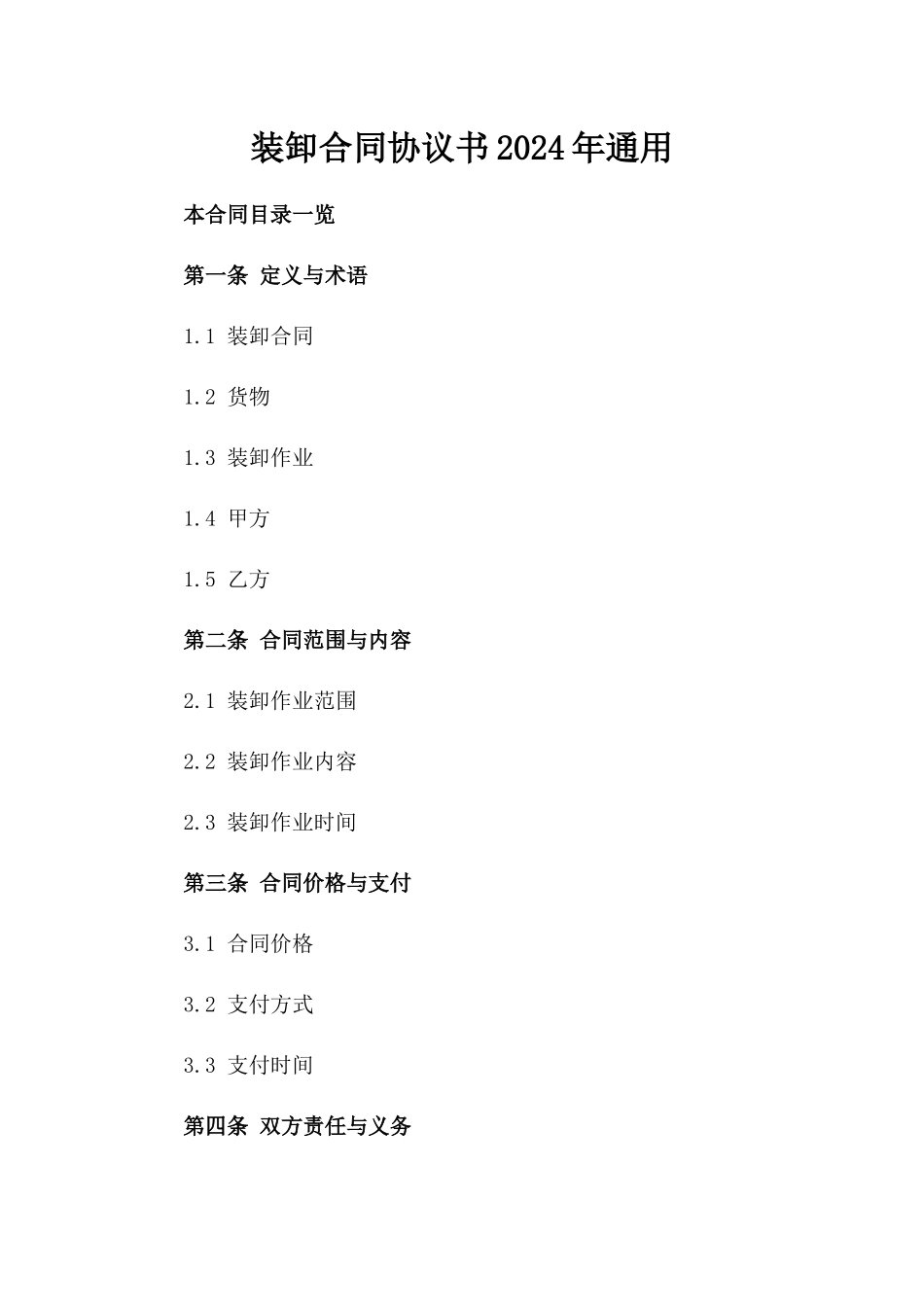 装卸合同协议书2024年通用_第2页