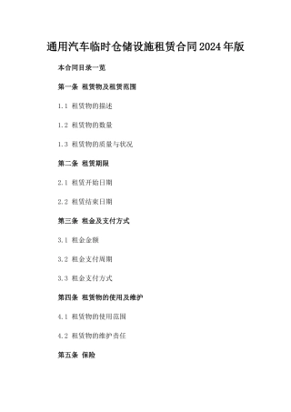 通用汽车临时仓储设施租赁合同2024年版