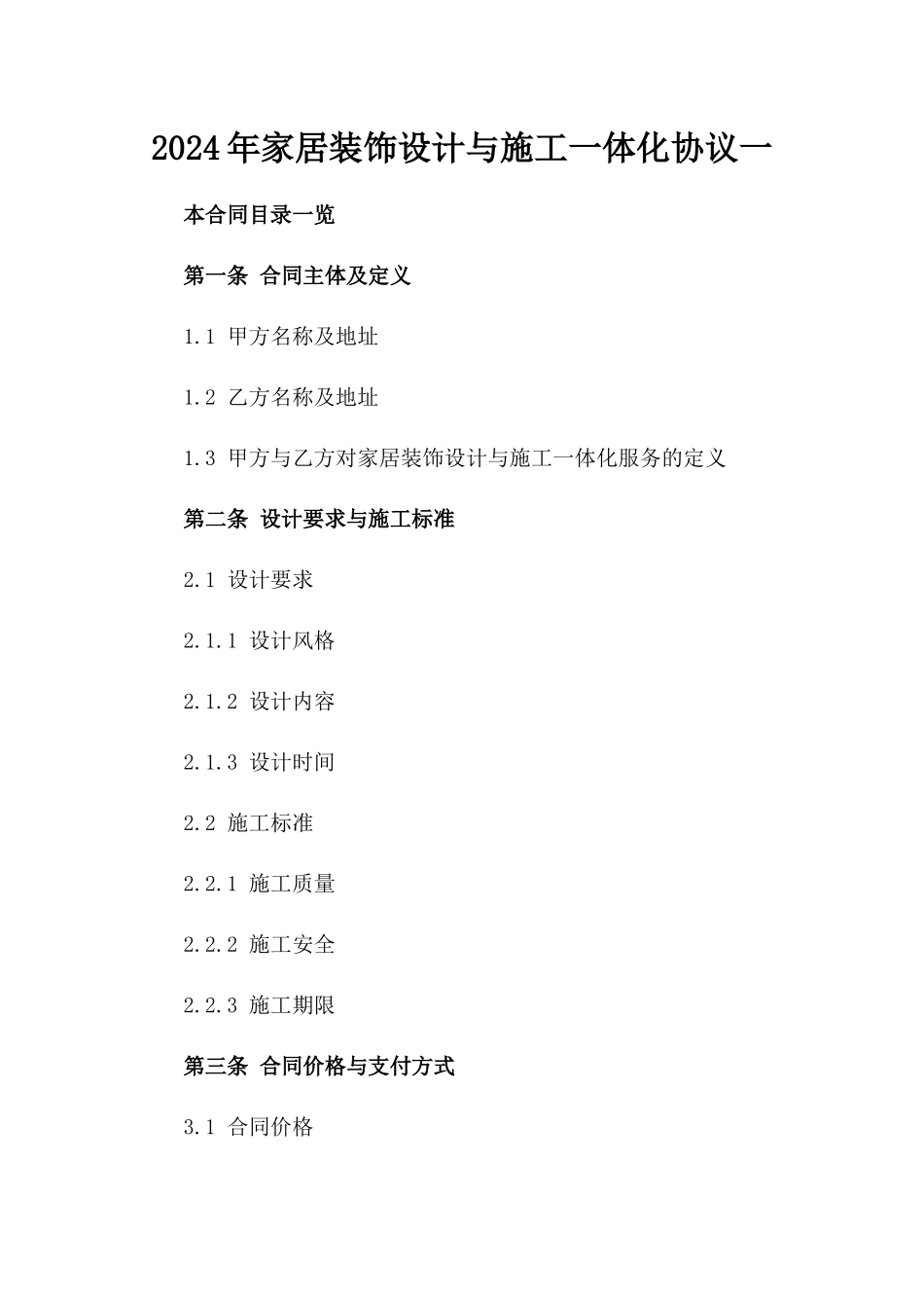 2024年家居装饰设计与施工一体化协议一_第2页