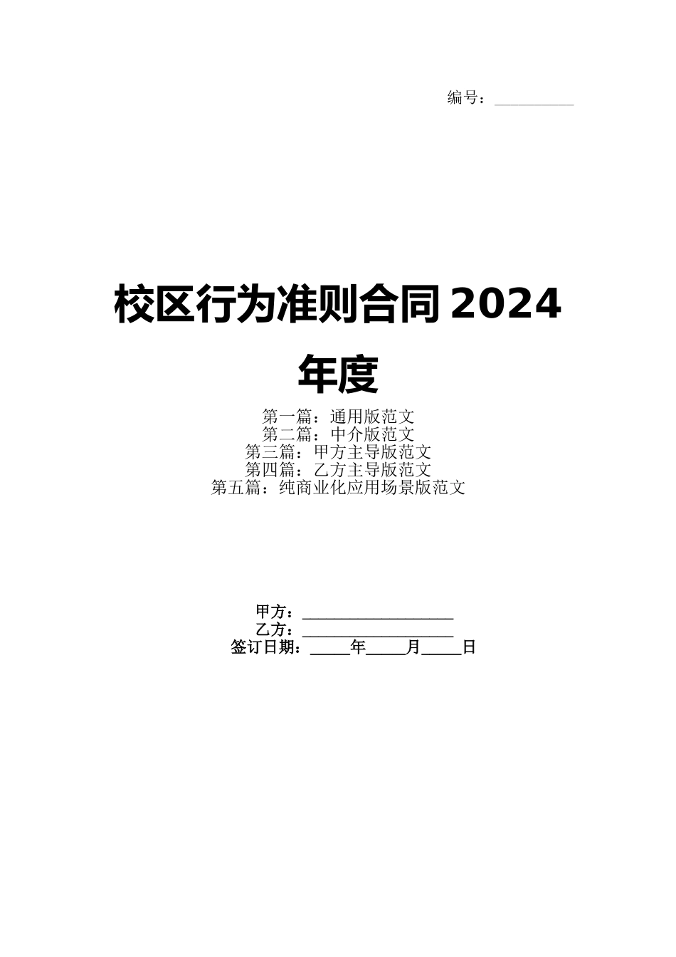 校区行为准则合同2024年度_第1页