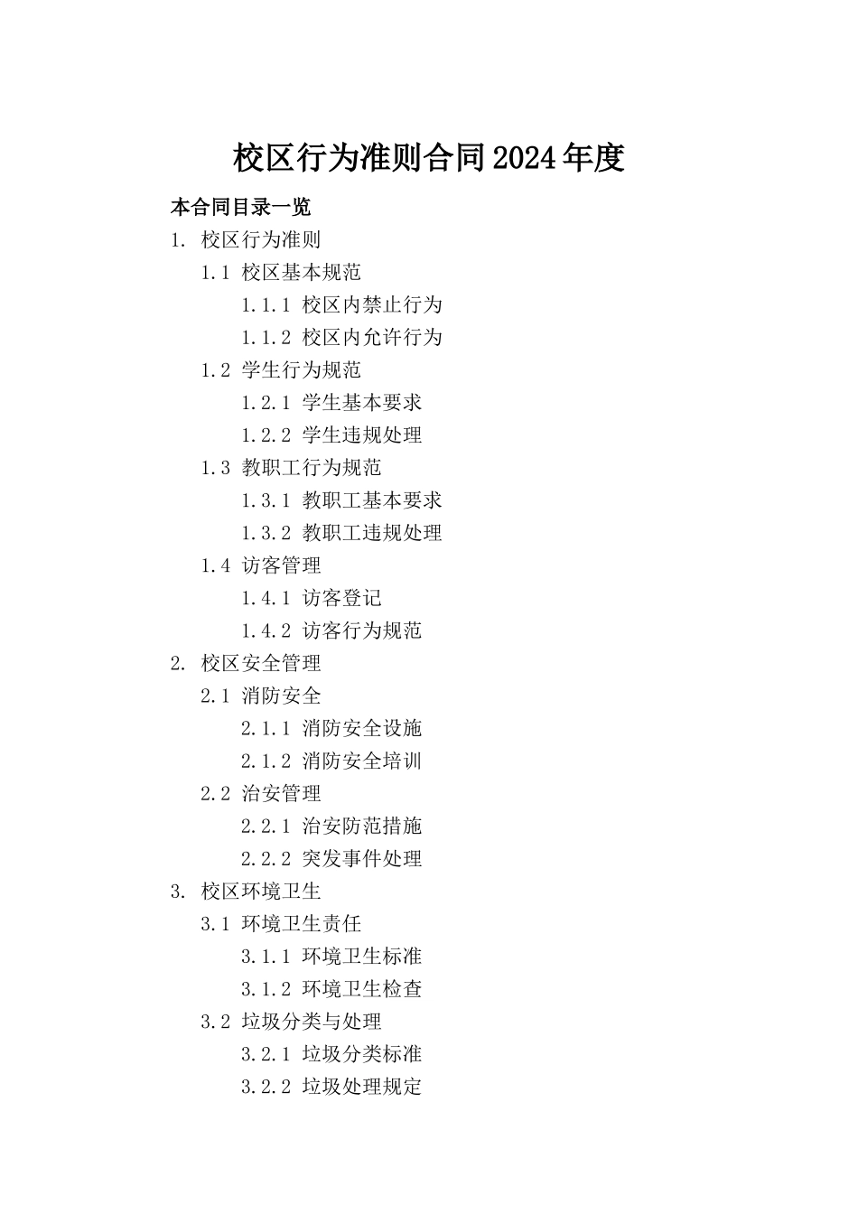 校区行为准则合同2024年度_第2页