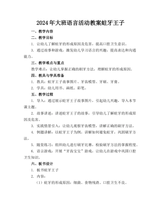 2024年大班语言活动教案蛀牙王子