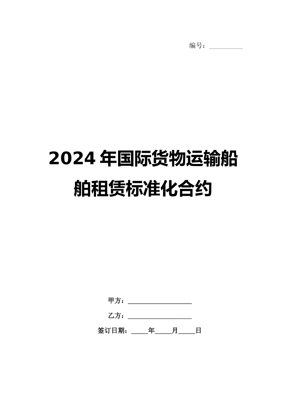 2024年国际货物运输船舶租赁标准化合约_第1页