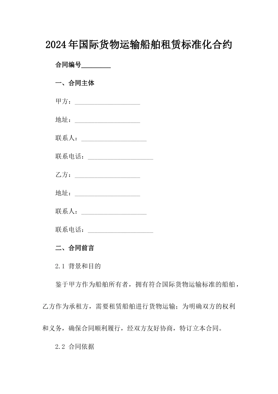 2024年国际货物运输船舶租赁标准化合约_第2页