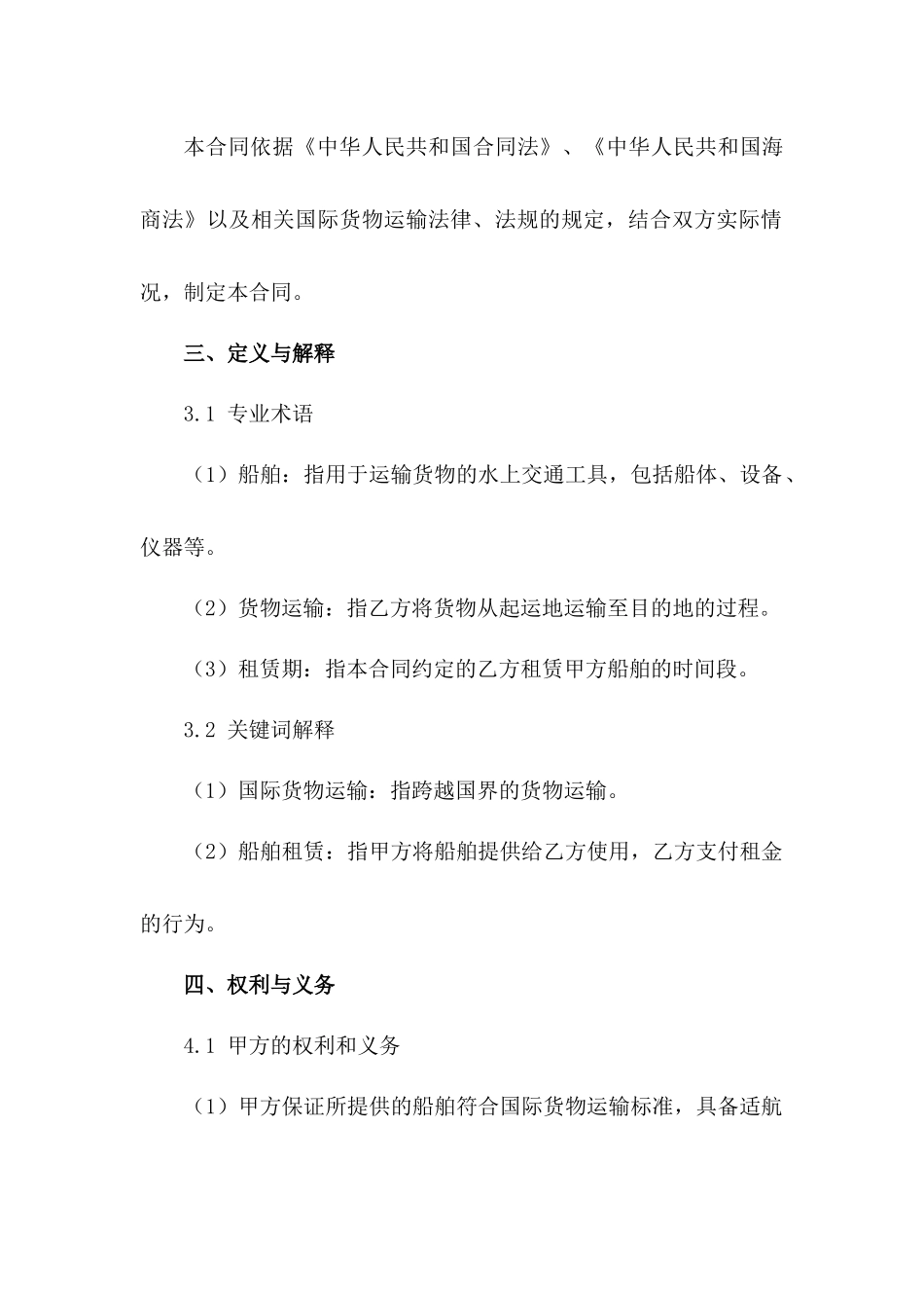 2024年国际货物运输船舶租赁标准化合约_第3页