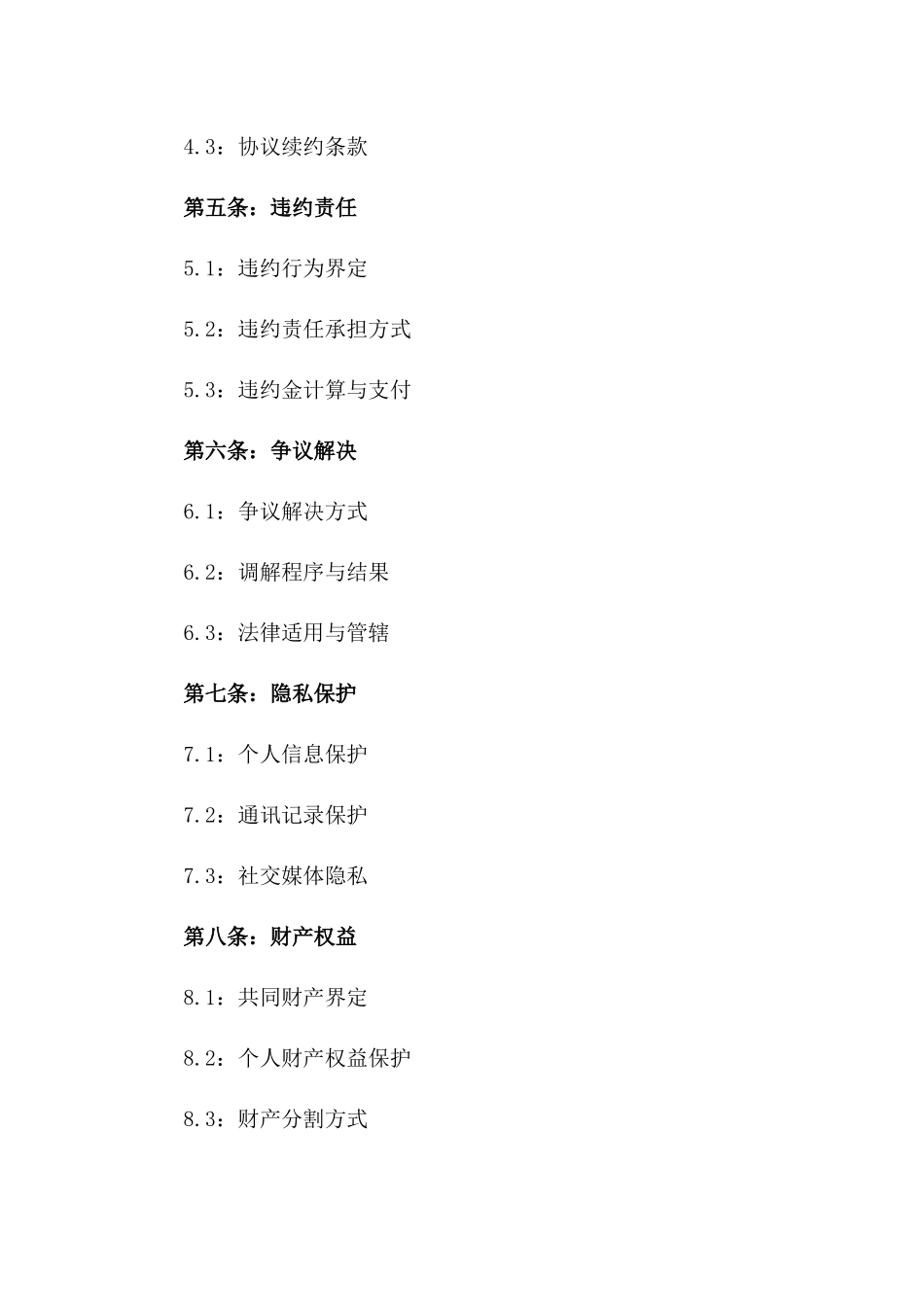 爱情关系2024年权益保障协议一_第3页