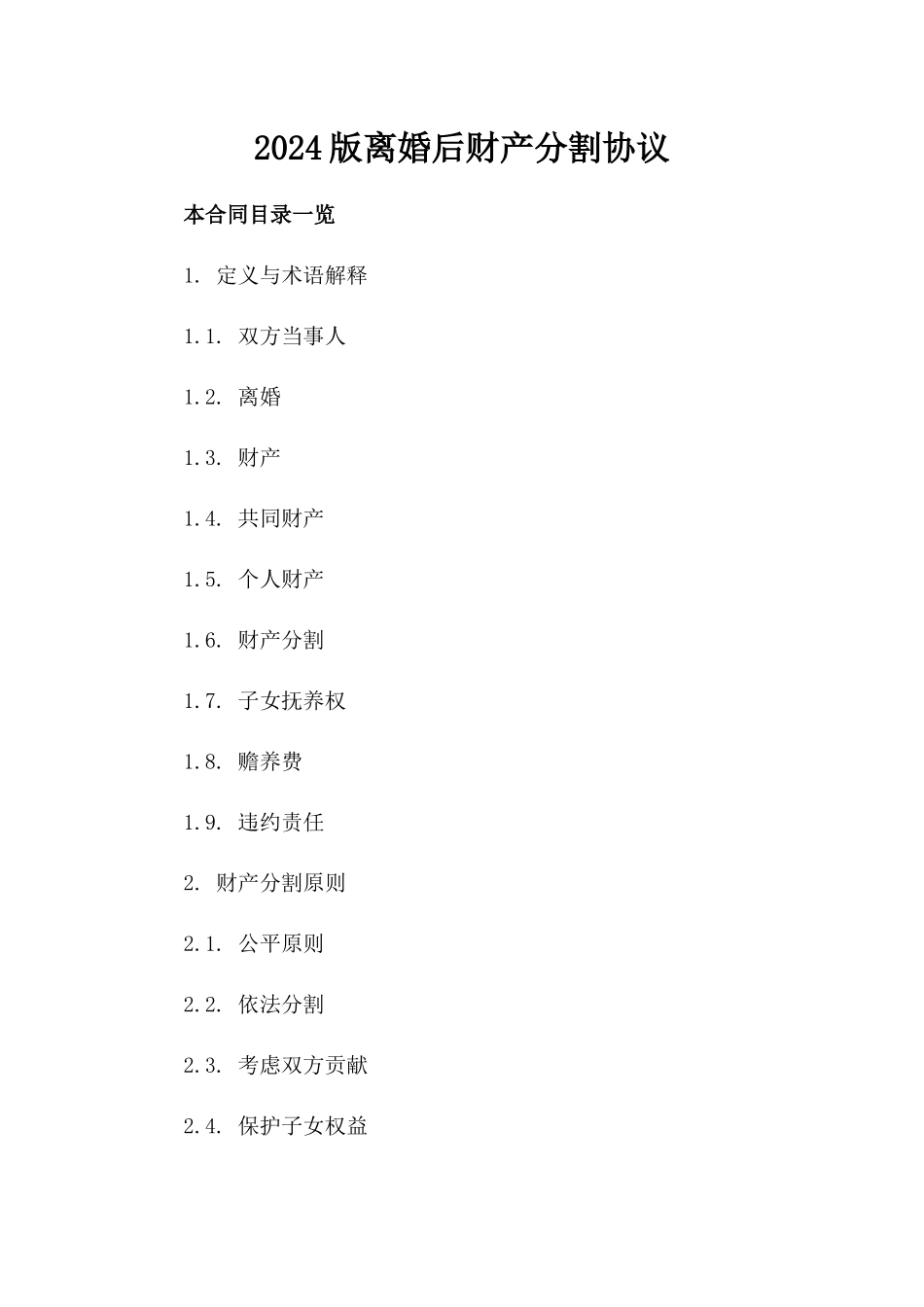 2024版离婚后财产分割协议_第2页