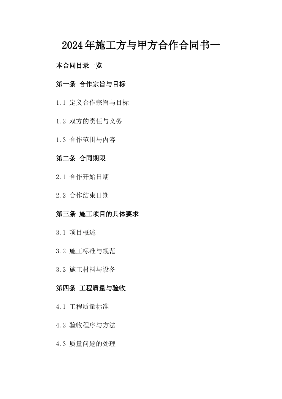 2024年施工方与甲方合作合同书一_第2页