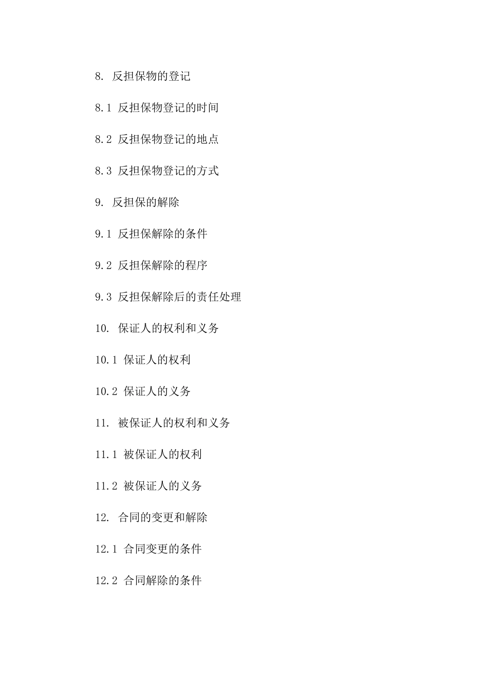 2024年标准反担保保证协议范本_第3页