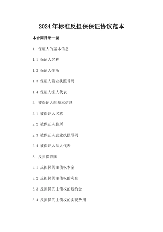 2024年标准反担保保证协议范本