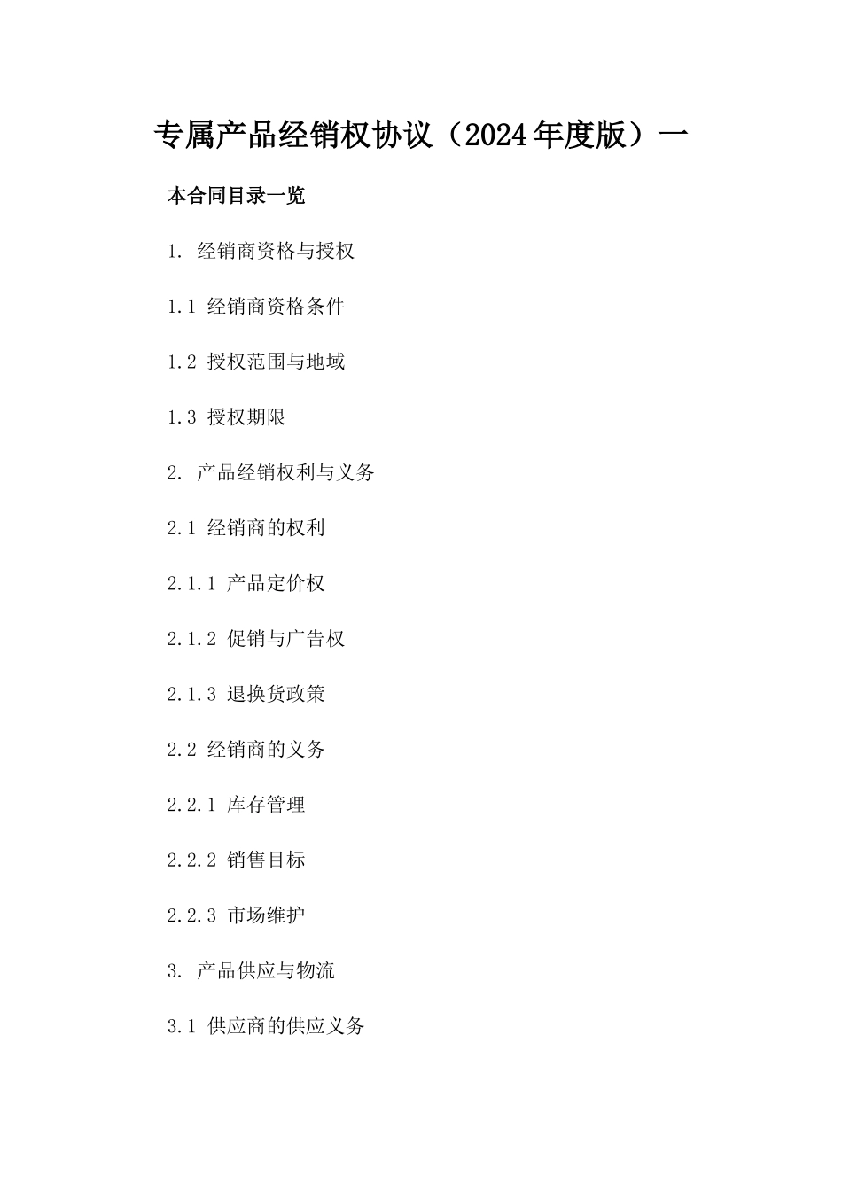专属产品经销权协议（2024年度版）一_第2页