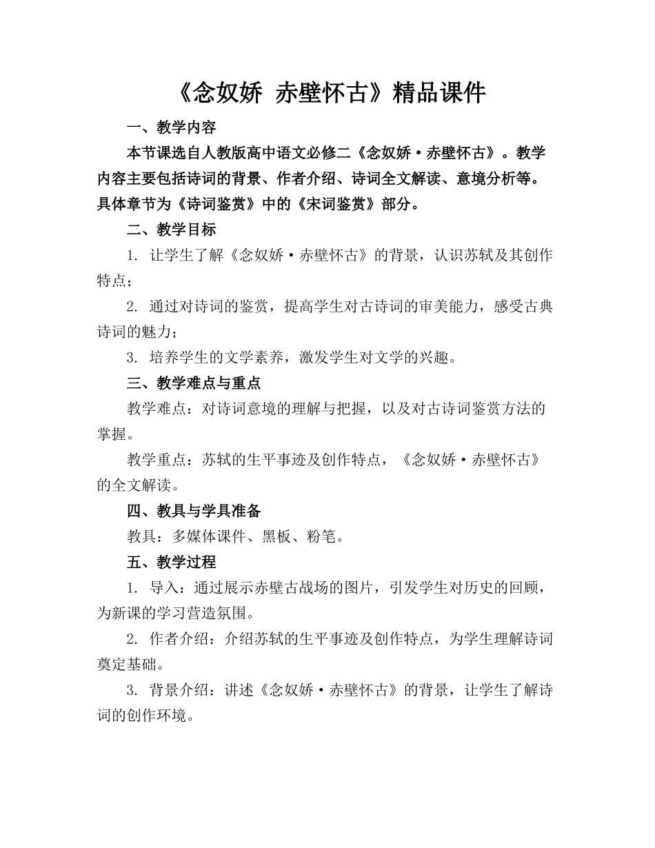 《念奴娇 赤壁怀古》精品课件 _第1页