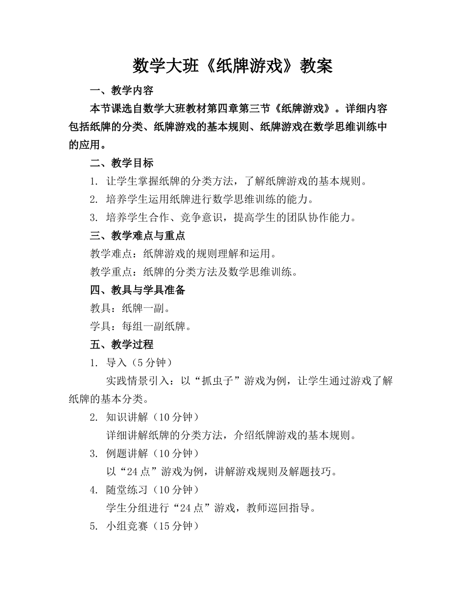 数学大班《纸牌游戏》教案(1)_第1页