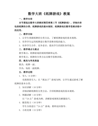 数学大班《纸牌游戏》教案(1)