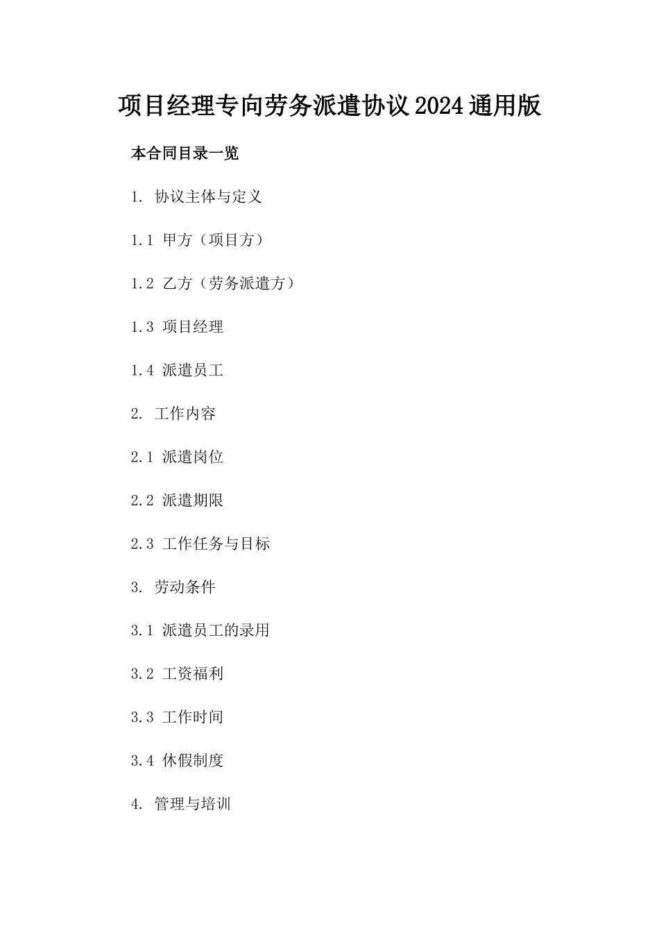 项目经理专向劳务派遣协议2024通用版_第2页