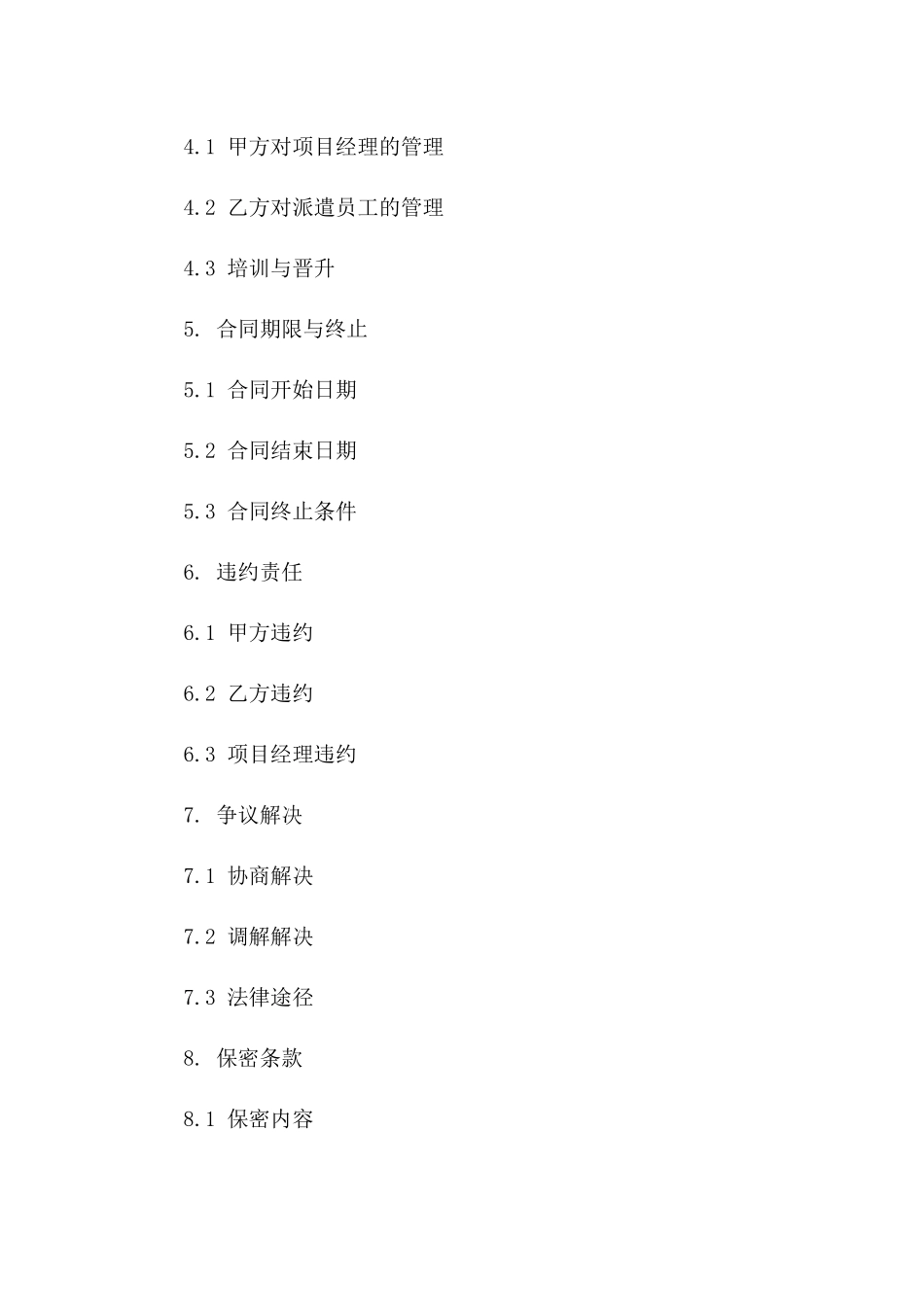 项目经理专向劳务派遣协议2024通用版_第3页