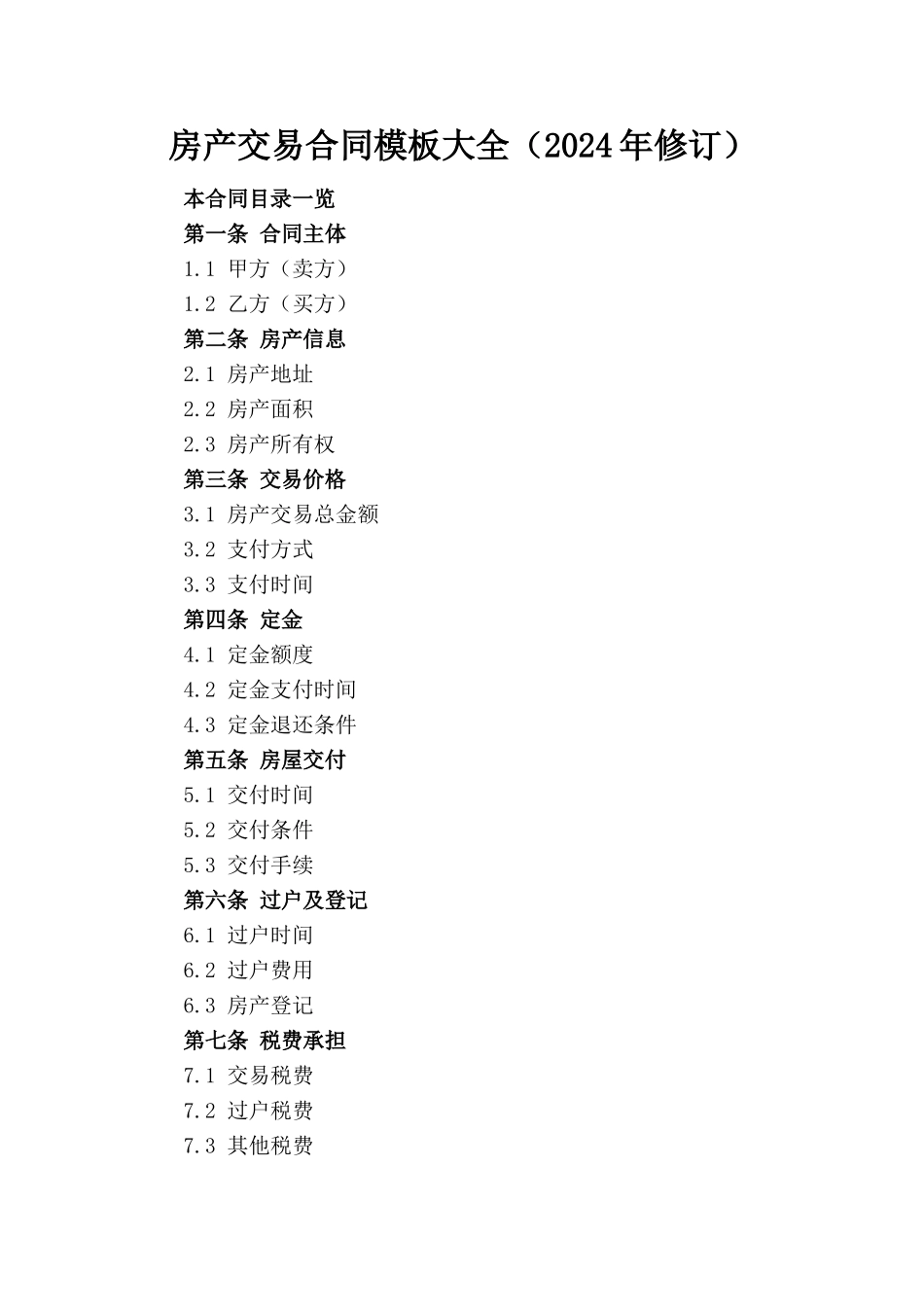 房产交易合同模板大全（2024年修订）_第1页