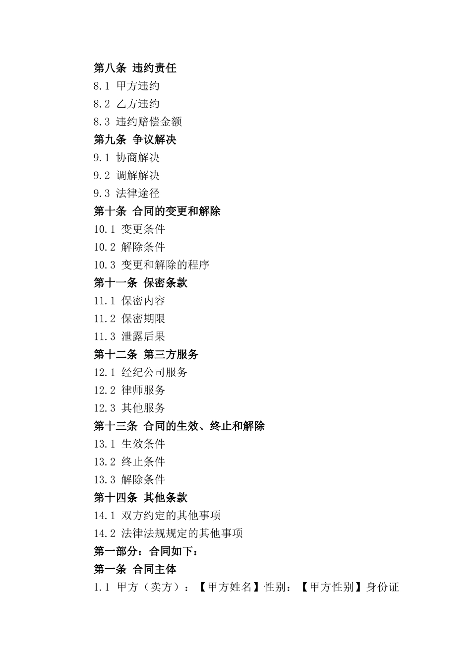 房产交易合同模板大全（2024年修订）_第2页