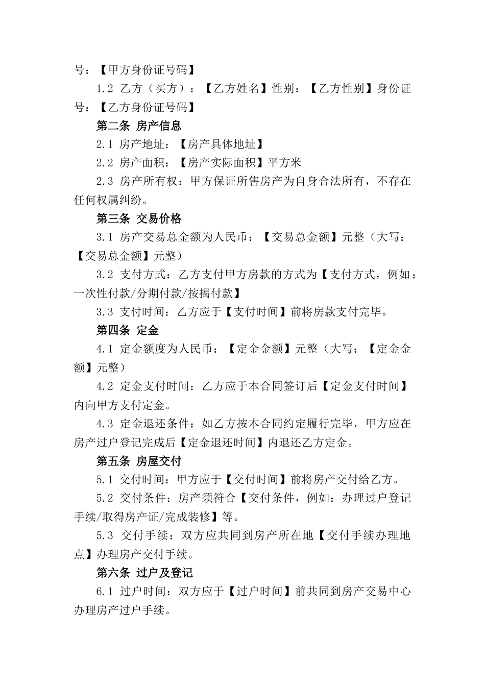 房产交易合同模板大全（2024年修订）_第3页