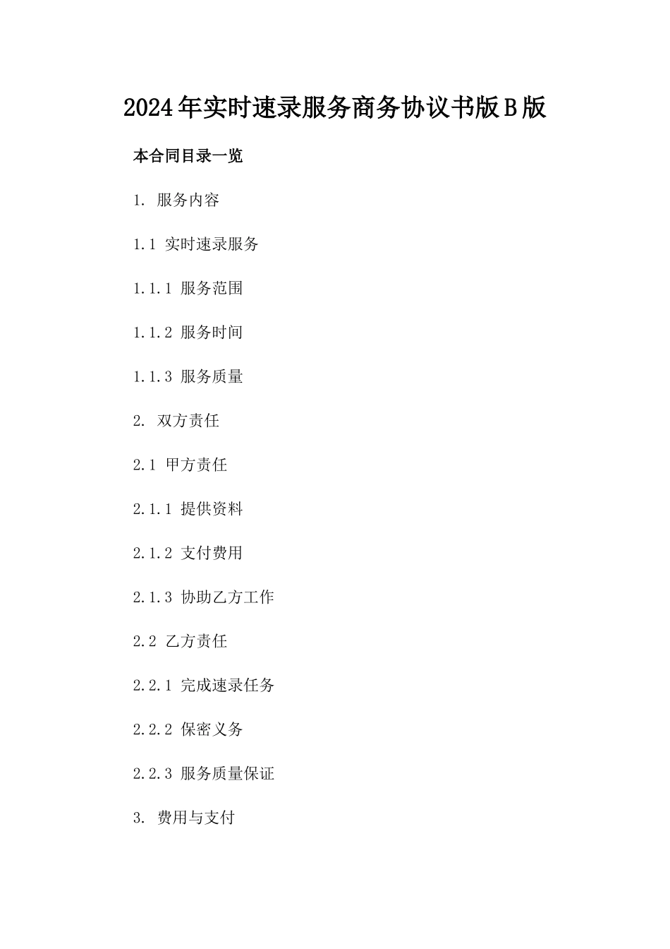 2024年实时速录服务商务协议书版B版_第2页