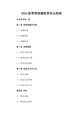 2024版零售商铺租赁协议指南