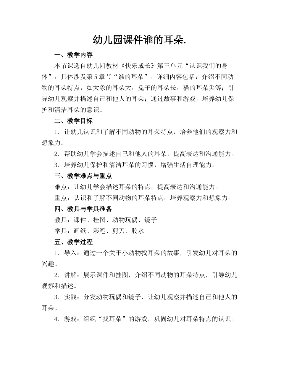 幼儿园课件谁的耳朵._第1页