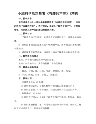 小班科学活动教案《有趣的声音》(精选