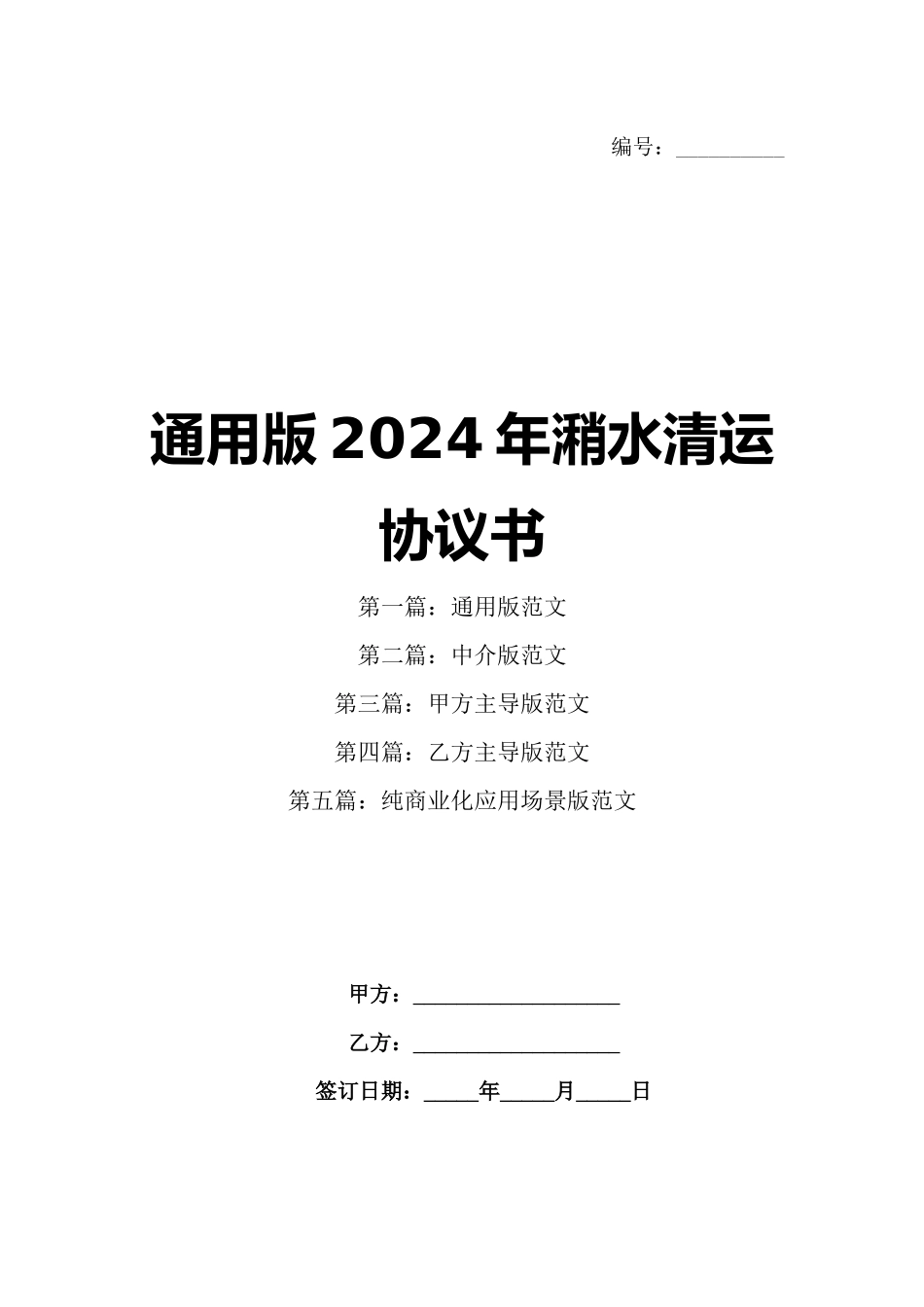 通用版2024年潲水清运协议书_第1页