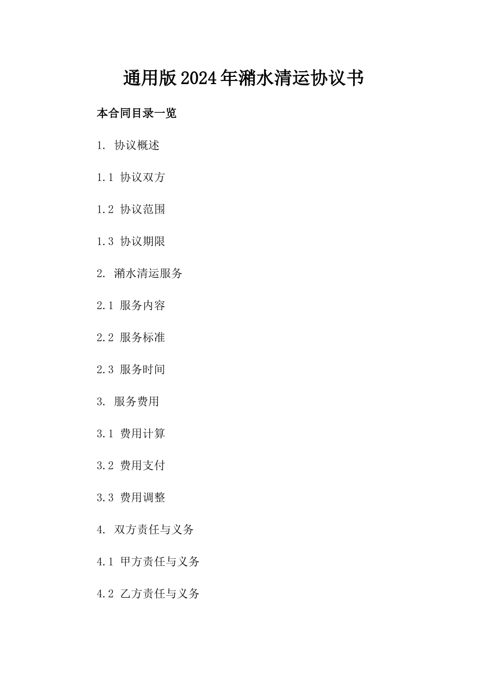 通用版2024年潲水清运协议书_第2页