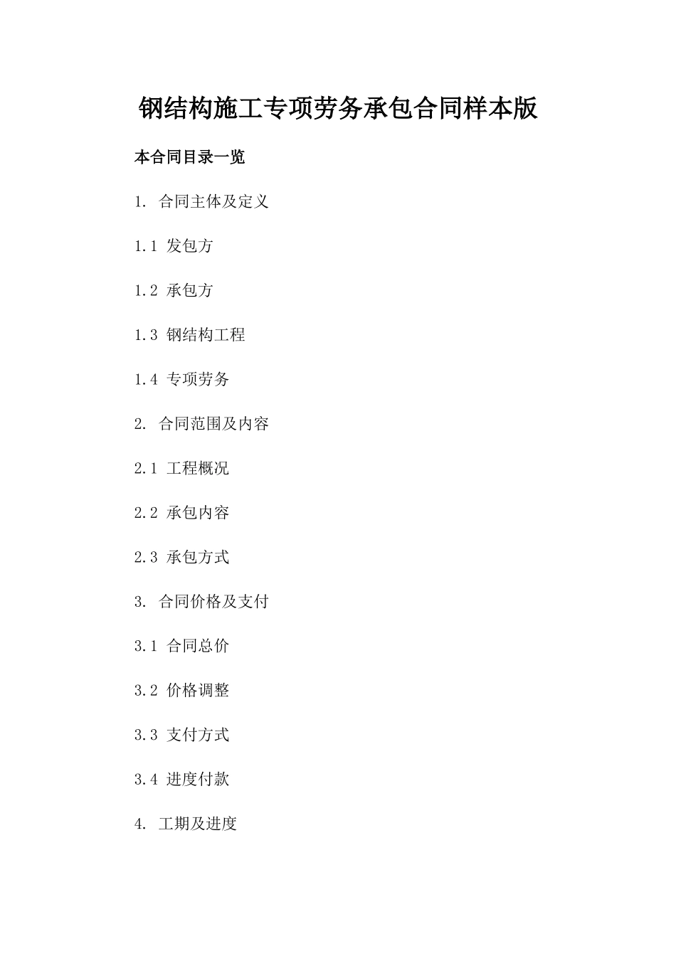 钢结构施工专项劳务承包合同样本版_第2页