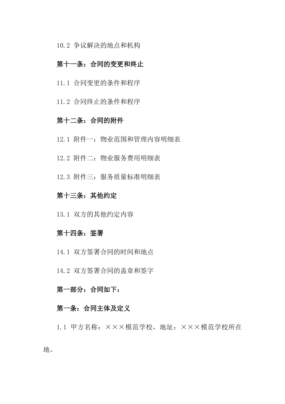 2024模范学校物业全面管理合同范本下载_第3页