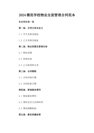 2024模范学校物业全面管理合同范本下载