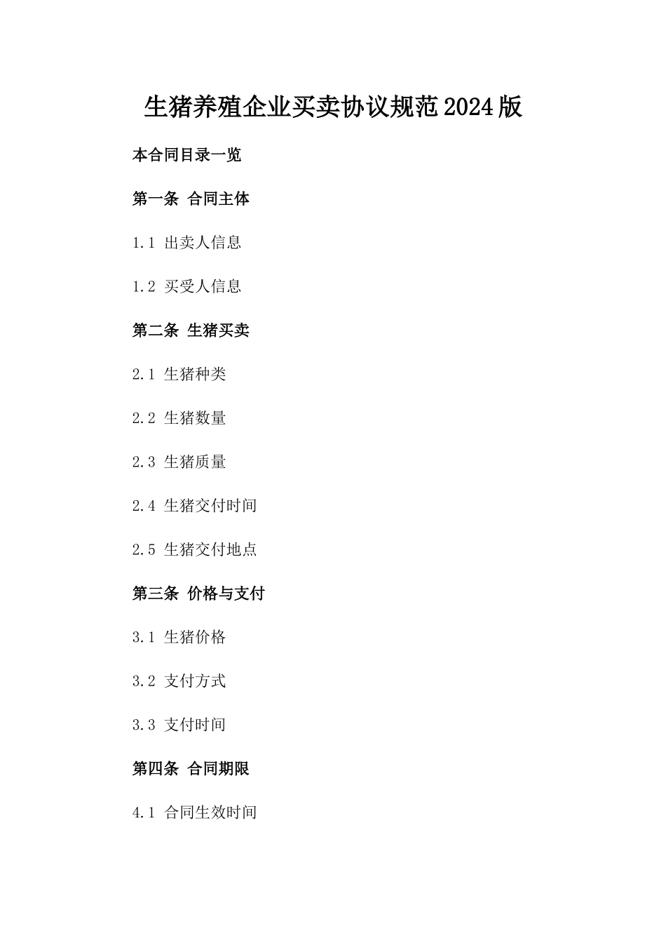 生猪养殖企业买卖协议规范2024版_第2页