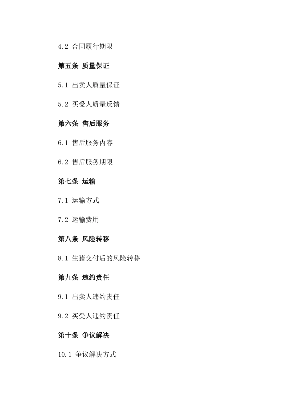 生猪养殖企业买卖协议规范2024版_第3页