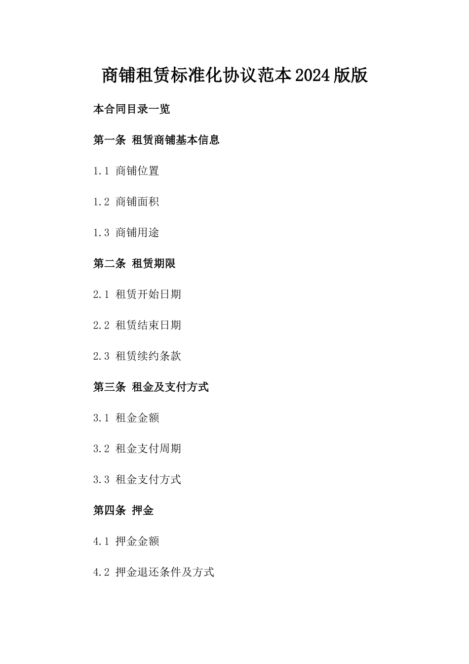 商铺租赁标准化协议范本2024版版_第2页