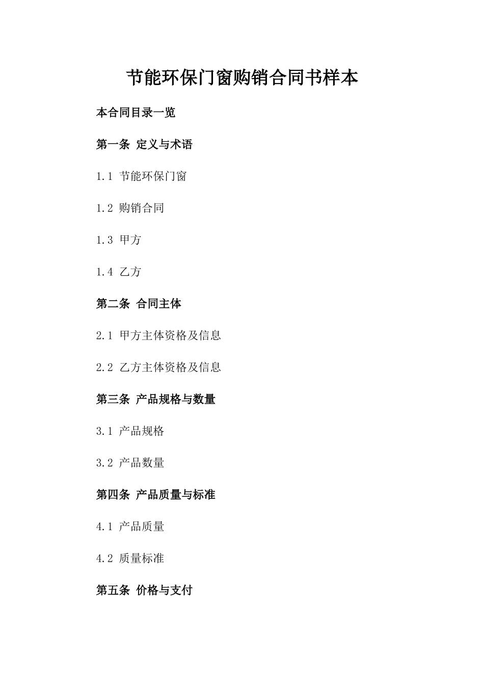节能环保门窗购销合同书样本_第2页