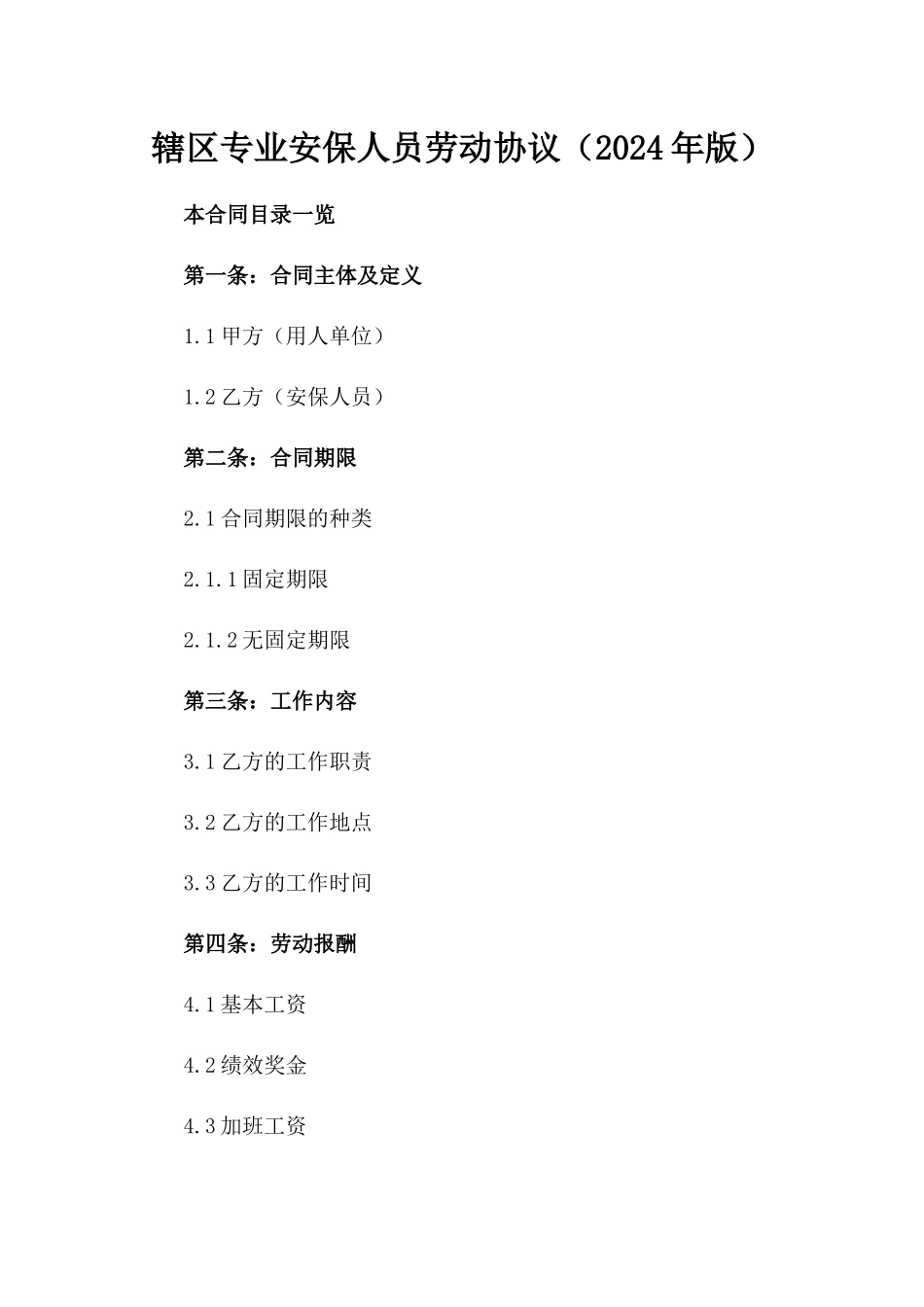 辖区专业安保人员劳动协议（2024年版）_第2页