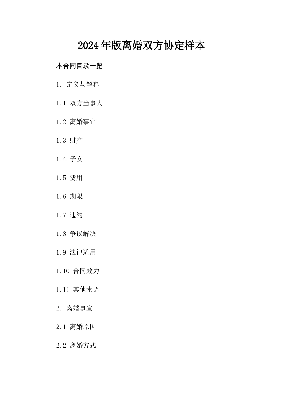 2024年版离婚双方协定样本_第1页