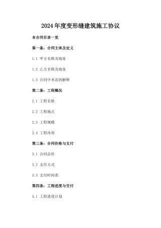 2024年度变形缝建筑施工协议