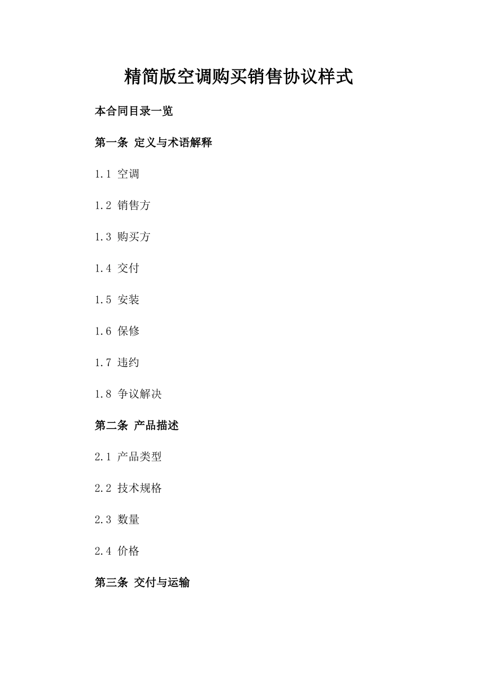 精简版空调购买销售协议样式_第1页