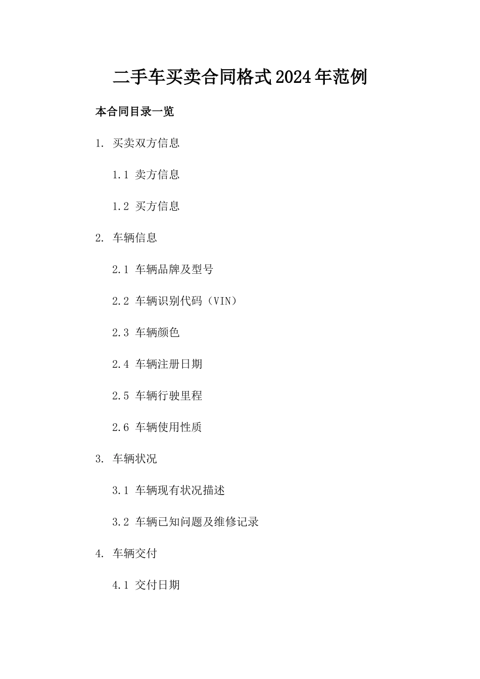 二手车买卖合同格式2024年范例_第1页