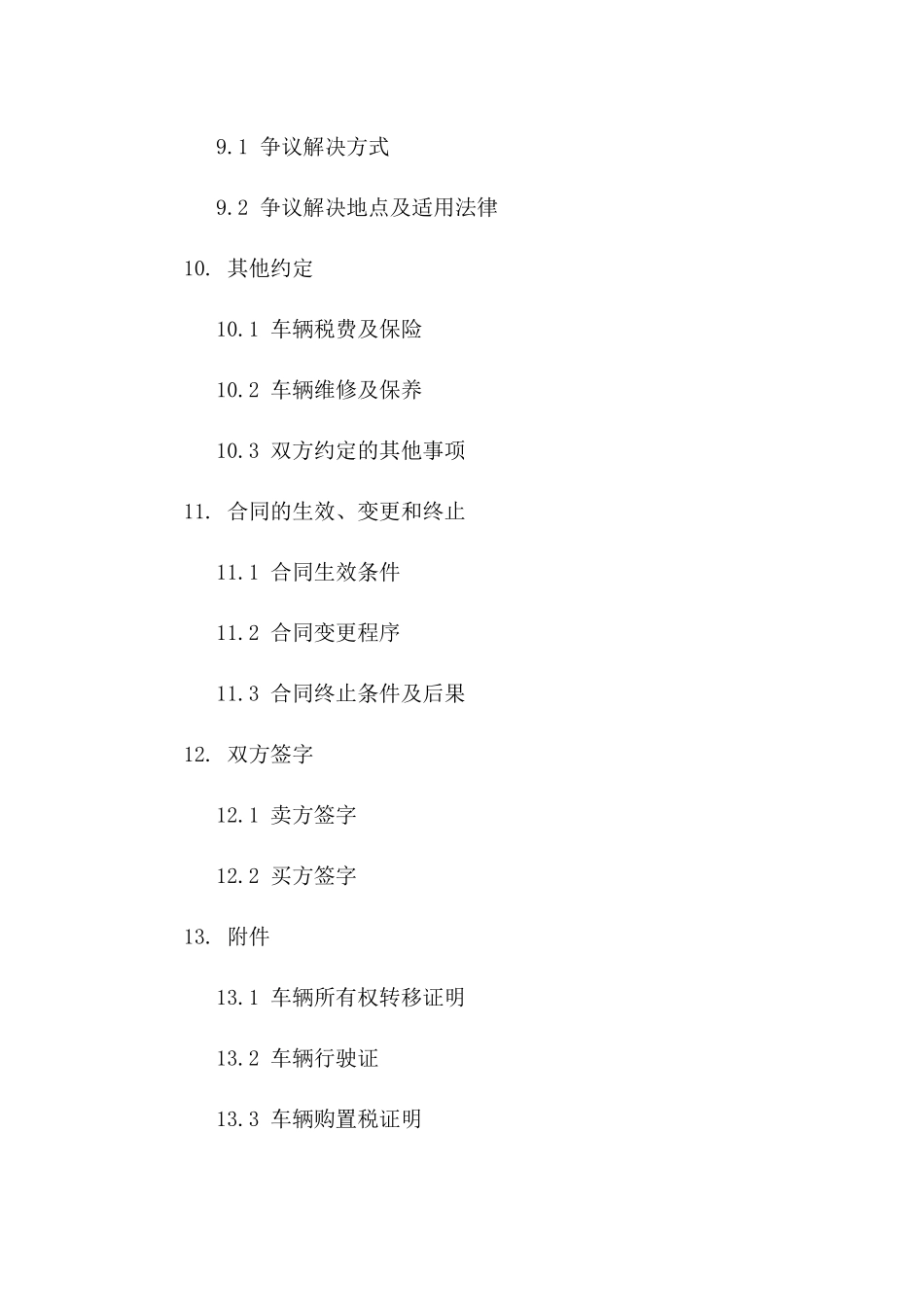 二手车买卖合同格式2024年范例_第3页