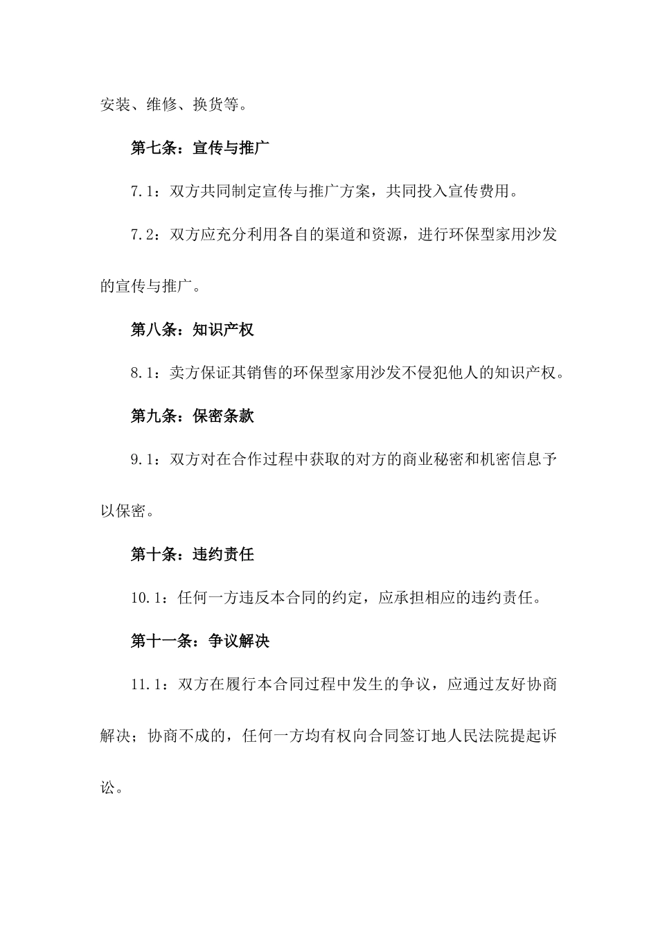 环保型家用沙发销售代表合作合同一_第3页