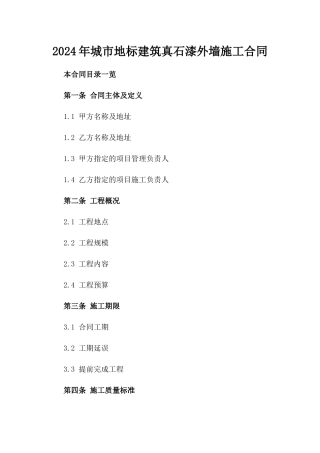 2024年城市地标建筑真石漆外墙施工合同
