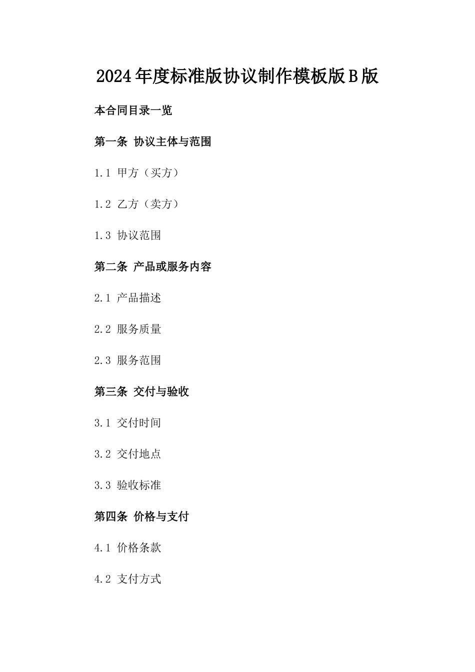 2024年度标准版协议制作模板版B版_第2页