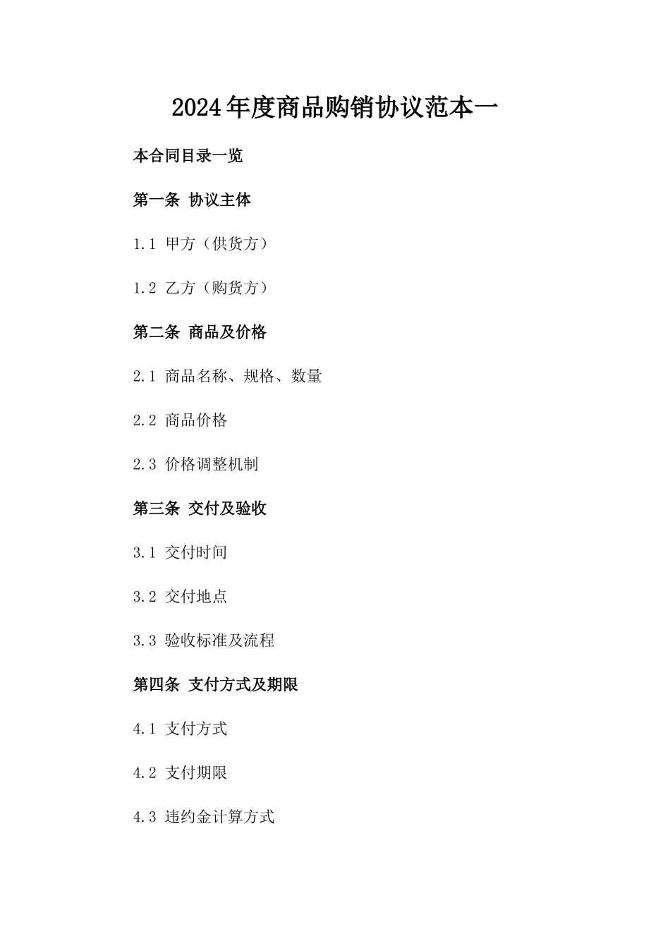 2024年度商品购销协议范本一_第2页