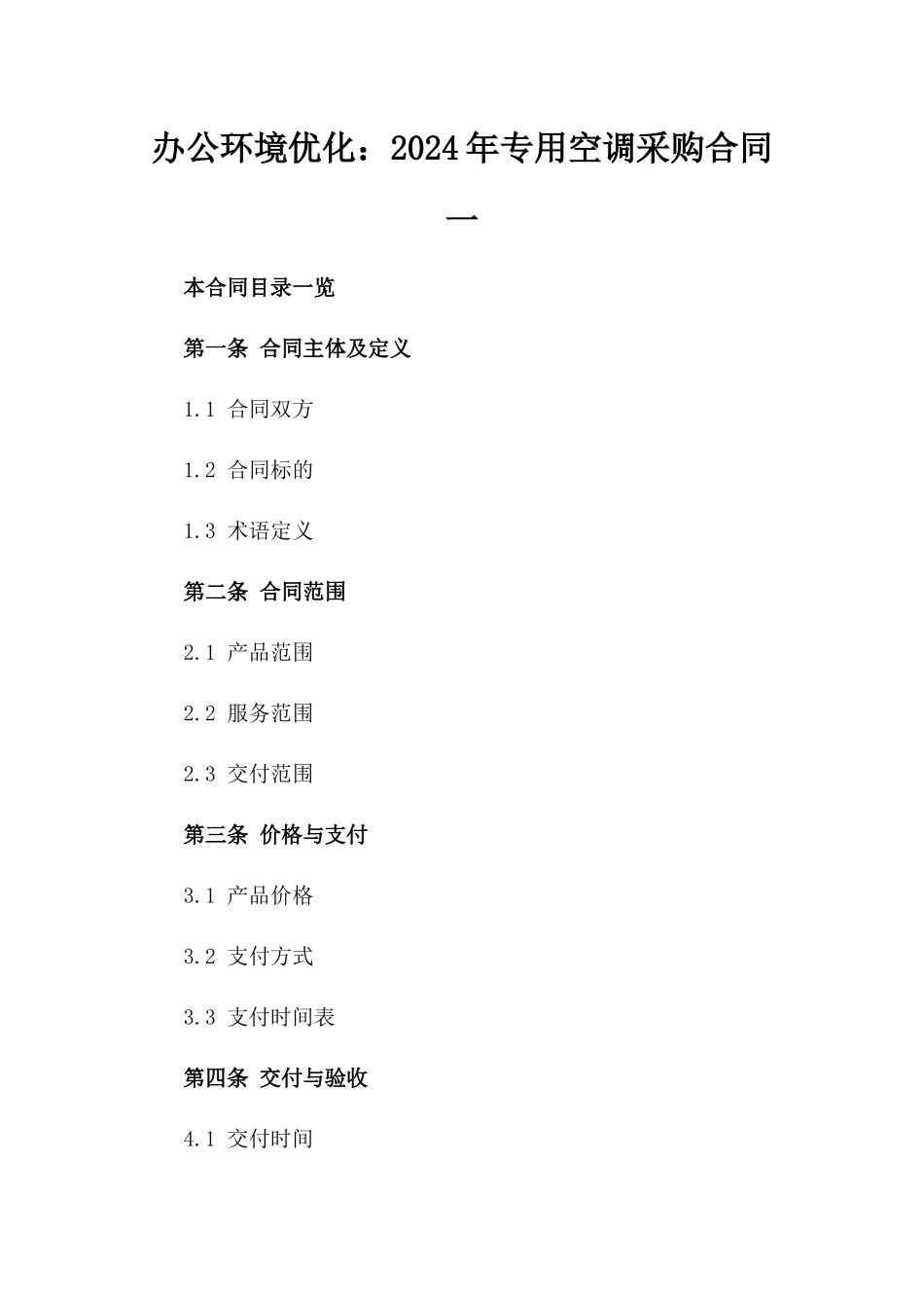 办公环境优化：2024年专用空调采购合同一_第2页